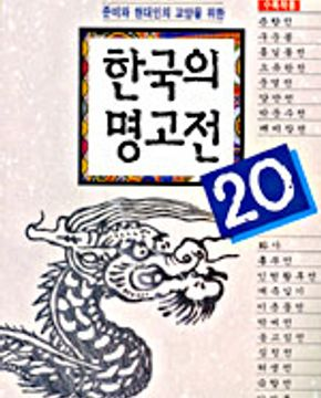 [중고] 한국의 명고전 20