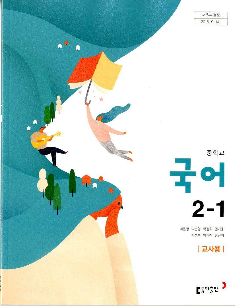 [중고] 동아 중학교 국어 2-1 교과서(이은영)교사용교과서 새교육과정