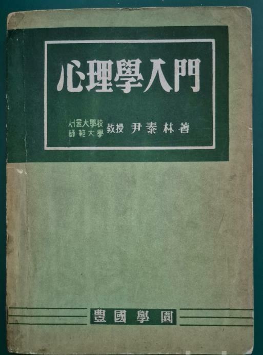 [중고] 심리학입문 /1955년초판/윤태림