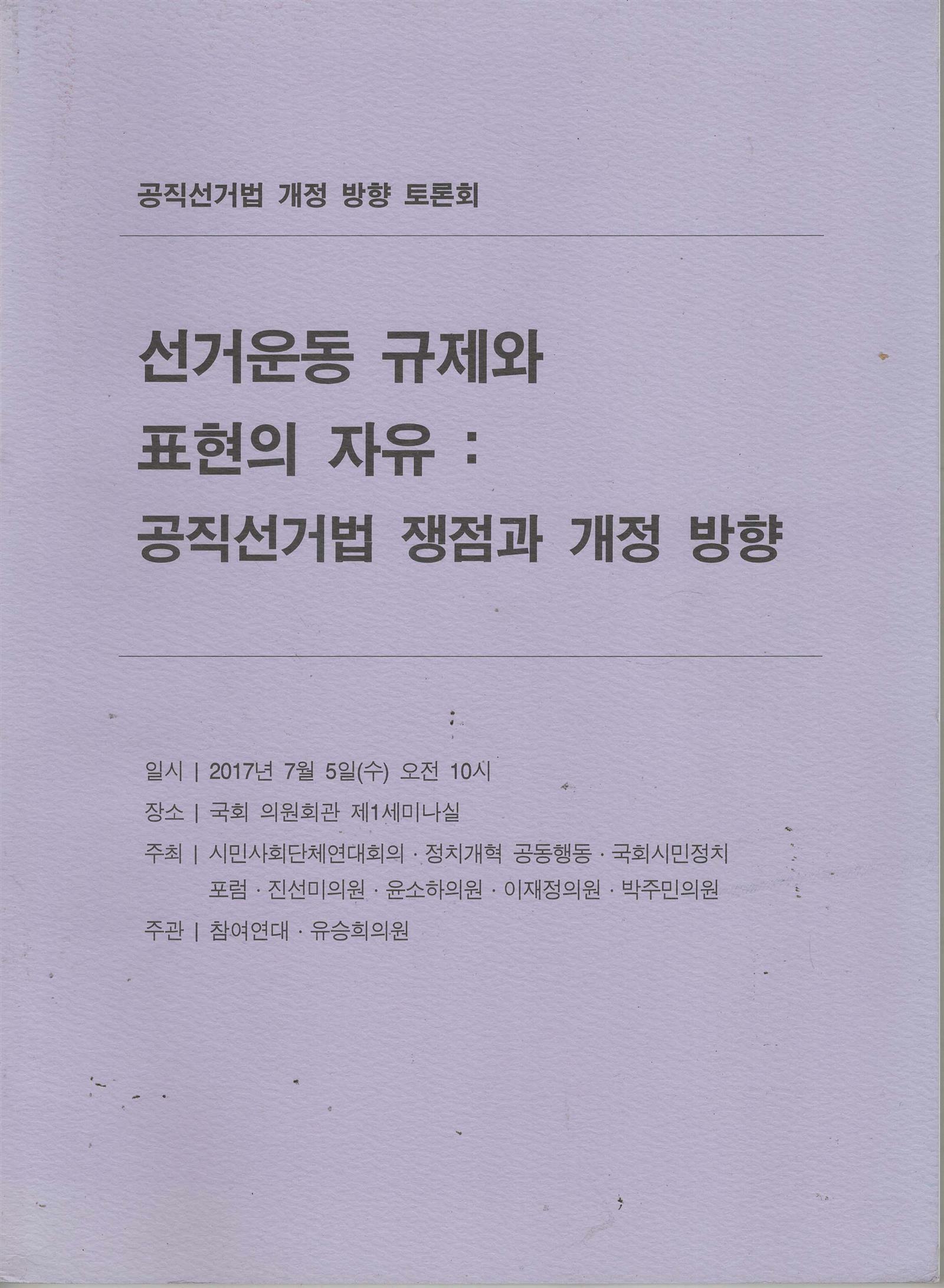 [중고] 선거운동 규제와 표현의 자유 : 공직선거법 쟁점과 개정 방향