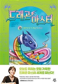 드래곤 마스터. 10, 레인보우 드래곤의 비상 표지이미지
