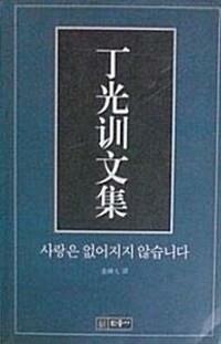 [중고] 정광훈문집 사랑은 없어지지 않숩니다