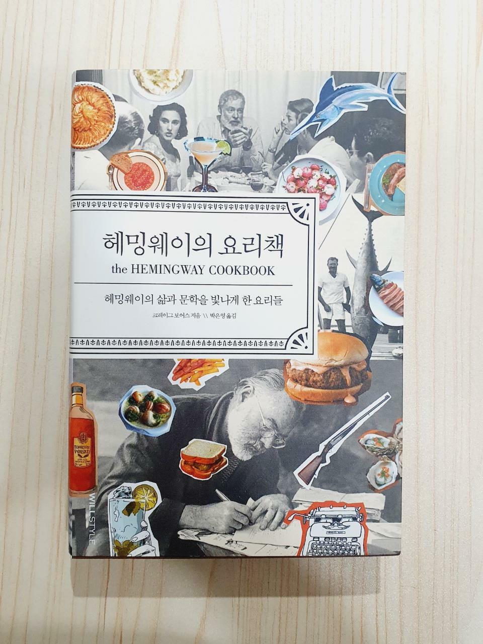 [중고] 헤밍웨이의 요리책