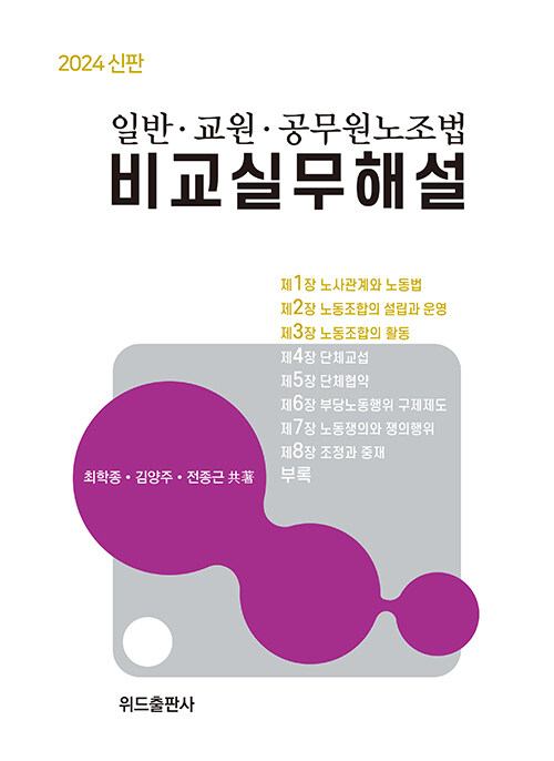 2024 일반.교원.공무원노조법 비교실무해설