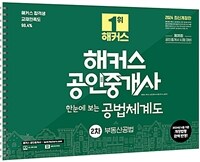 2024 해커스 공인중개사 2차 한눈에 보는 공법체계도 : 부동산공법 (스프링)