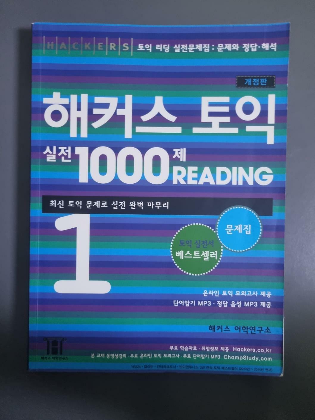 [중고] 해커스 토익 실전 1000제 리딩 1 문제집 (해설집 별매)