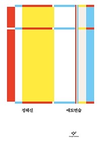 애도연습