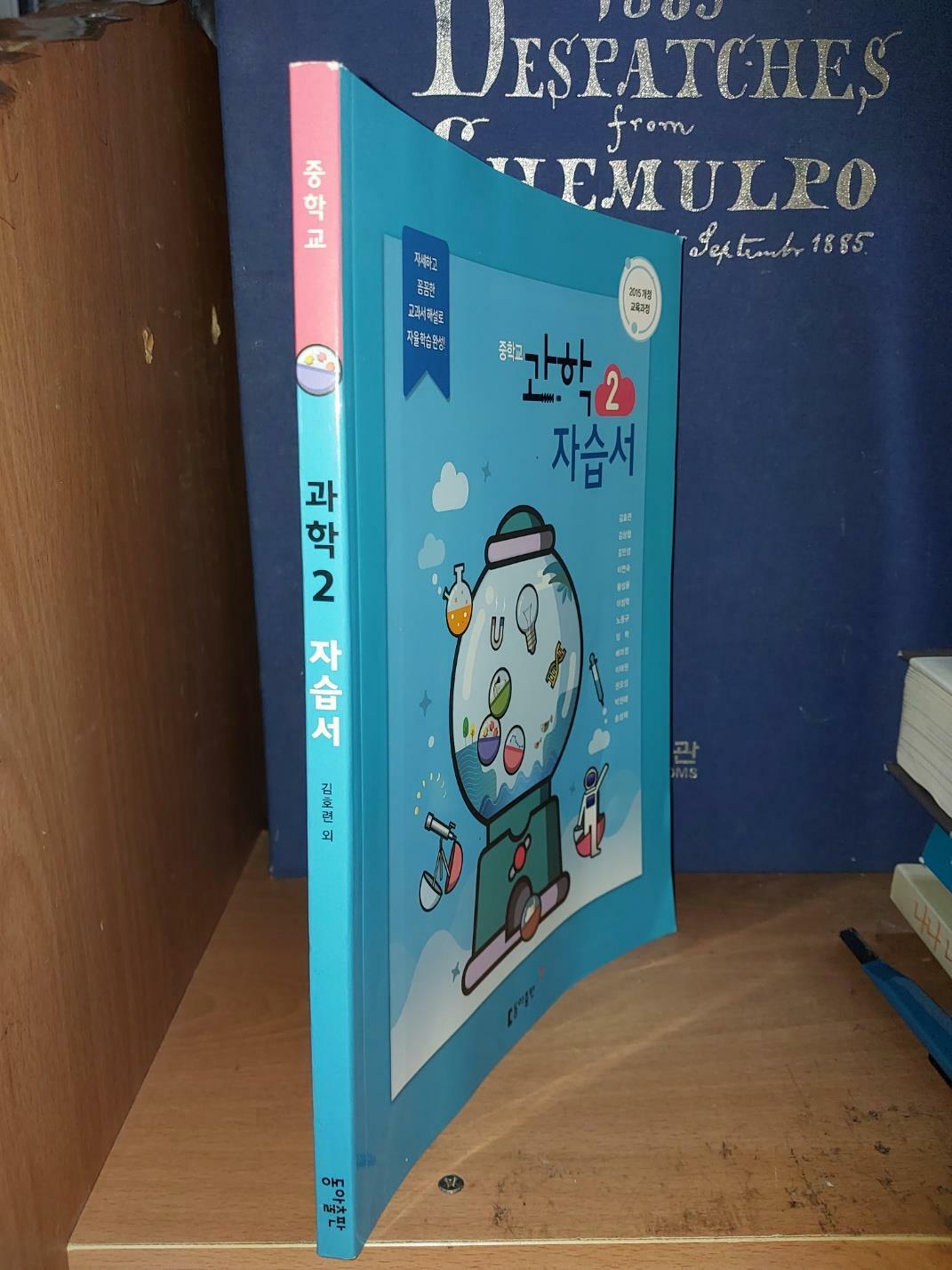 [중고] 중학교 과학 2 자습서 / 김호련 김상협 등 13인 공저/ 동아출판사/ 2021.7.30/ 깨끗한 책