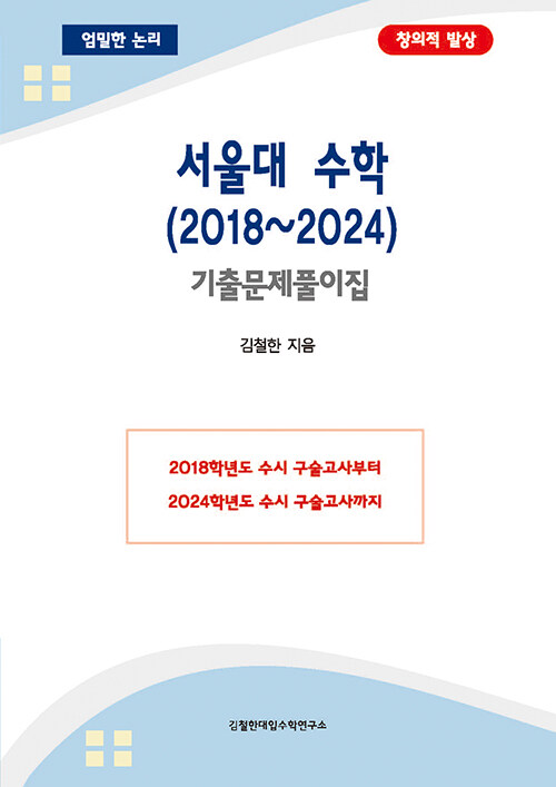 서울대 수학 (2018~2024)