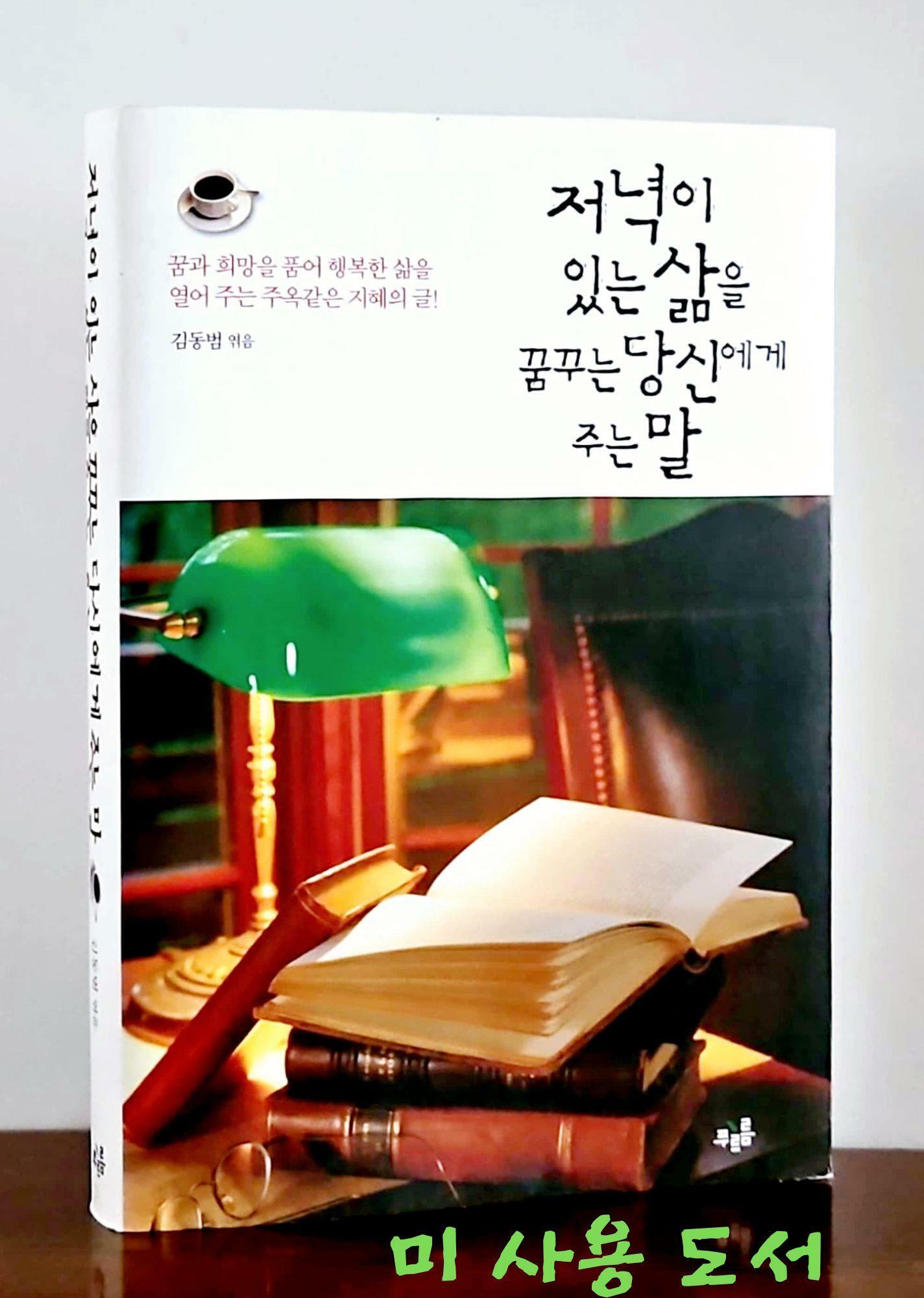 [중고] 저녁이 있는 삶을 꿈꾸는 당신에게 주는 말