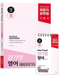 2025 박문각 공무원 New Trend 진가영 영어 단기합격 VOCA (어휘)