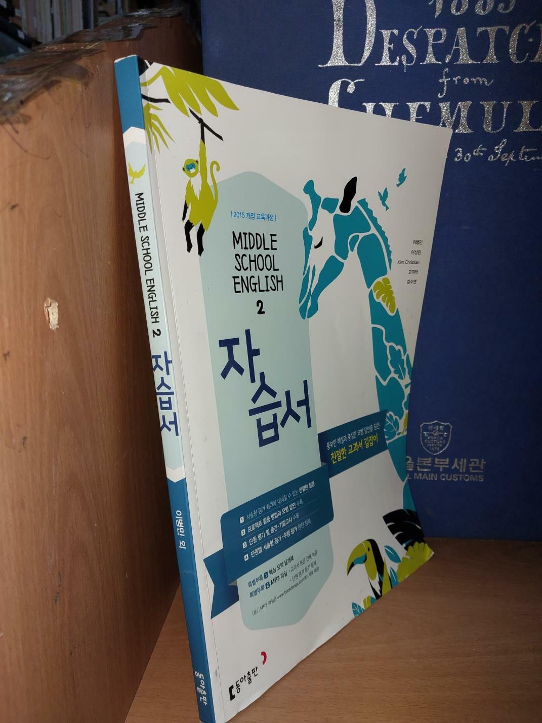 [중고] MIDDLE SCHOOL ENGLISH 2 자습서 / 이병민 이상민 등 5인 공저/ 동아출판사/ 2021.7.30/ 2015 개정 교육과정. 공부한 곳 약간. 중급