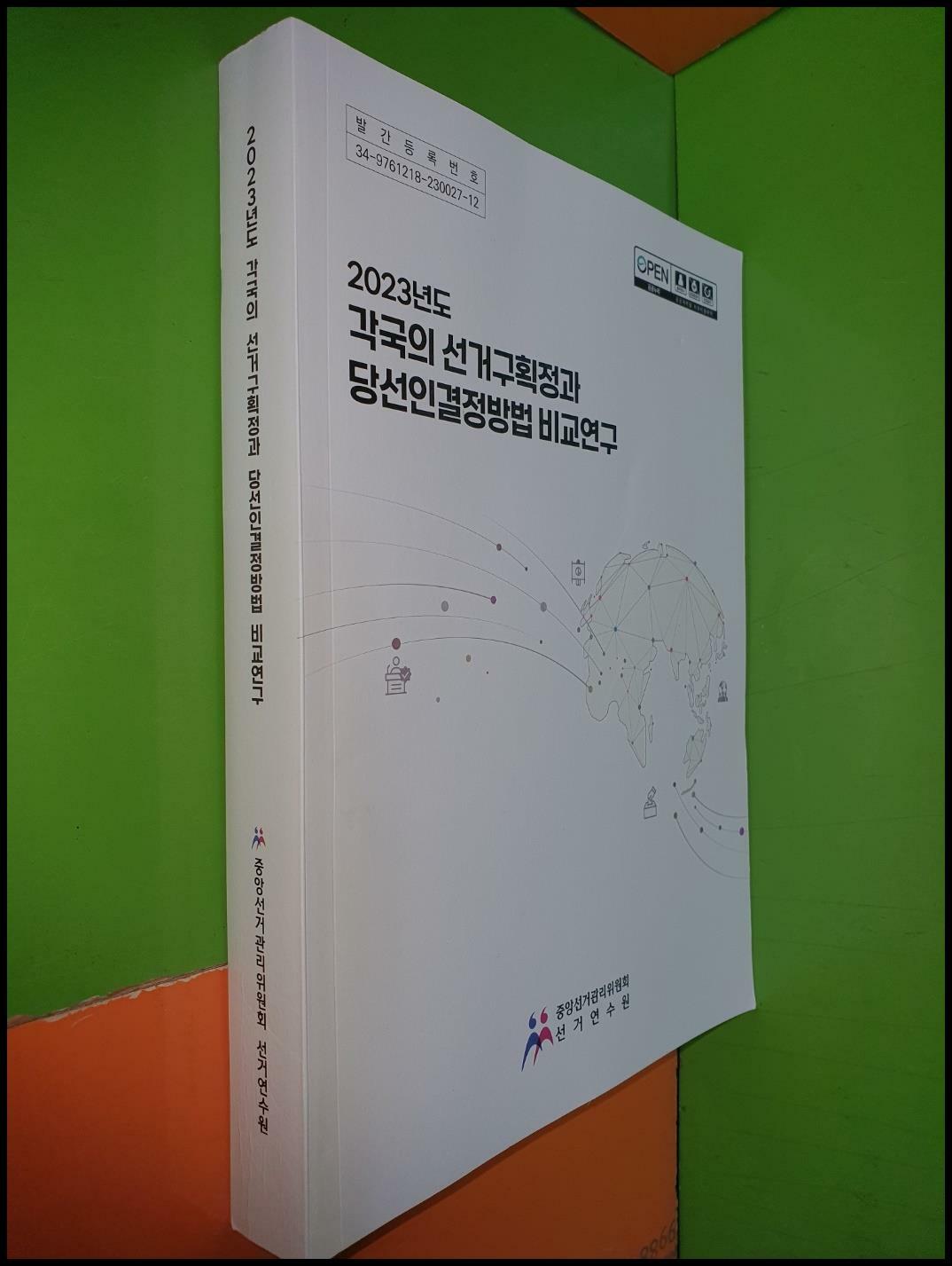 [중고] 2023년도 각국의 선거구획정과 당선인결정방법 비교연구