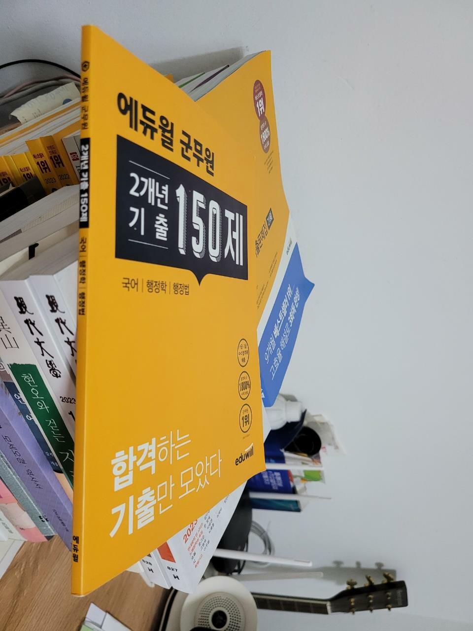 [중고] 에듀윌 군무원 2개년 기출 150제 국어 행정학 행정법                          -북심리-