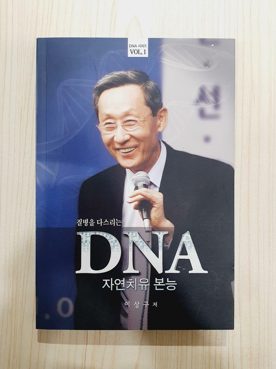 [중고] DNA 자연치유본능