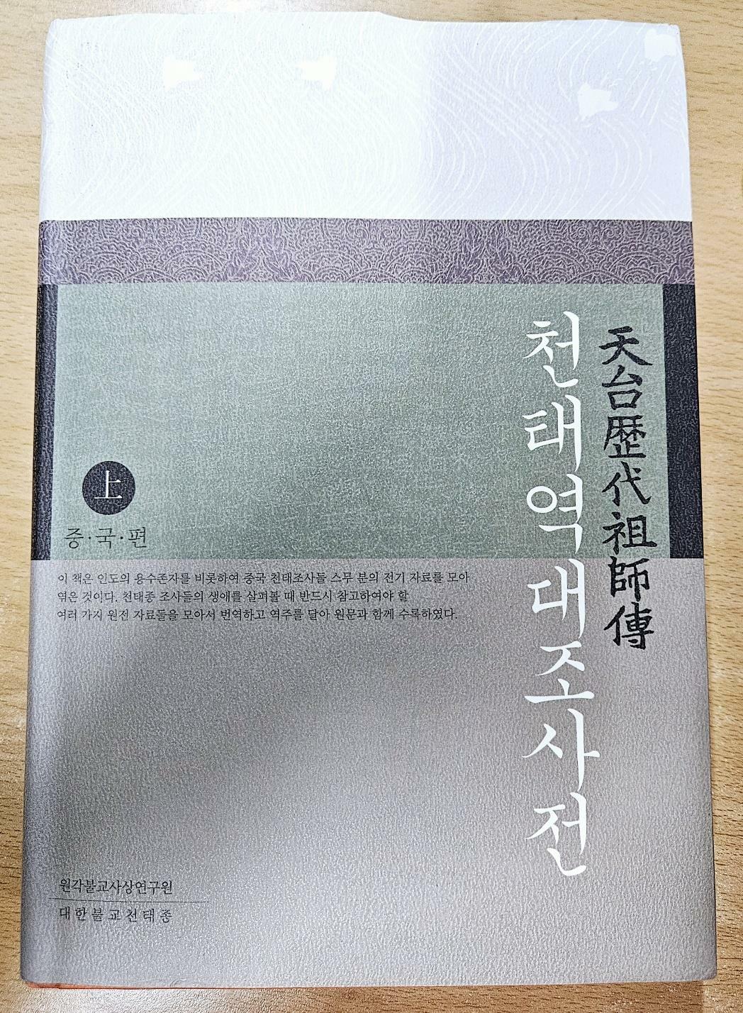 [중고] 천태역대조사전. 상 (중국편)