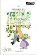 [중고] 비밀의 화원 The Secret Garden (교재 1권 + MP3 CD 1장)