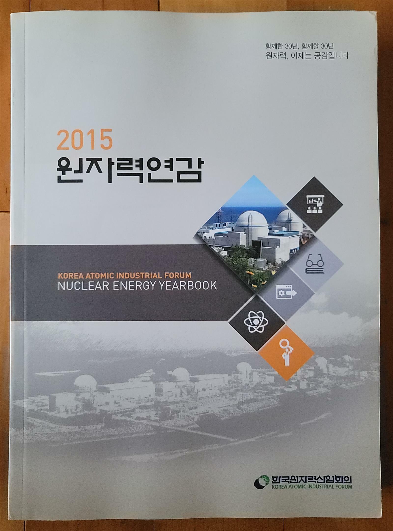 [중고] 2015 원자력연감 & CD 한국원자력산업회의 2015년 최상급