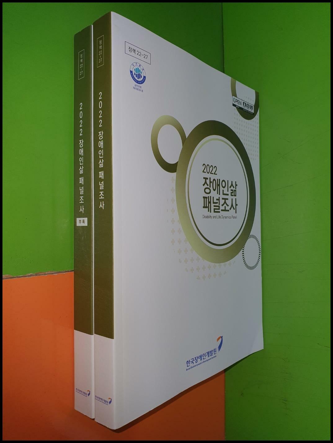 [중고] 2022 장애인삶 패널조사 (전2권/본책+부록)