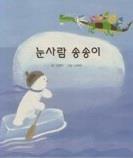 [중고] 눈사람 송송이(생각 쑥쑥 이야기책 1)