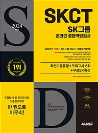 2024 하반기 시대에듀 All-New SK그룹 SKCT 온라인 종합역량검사 최신기출유형+모의고사 6회+무료SK특강