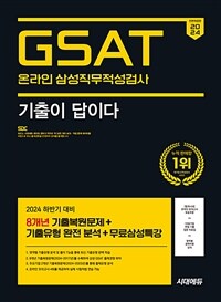 2024 하반기 시대에듀 All-New 기출이 답이다 삼성 온라인 GSAT 8개년 기출 + 무료삼성특강