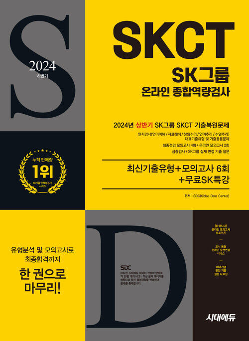 2024 하반기 시대에듀 All-New SK그룹 SKCT 온라인 종합역량검사 최신기출유형+모의고사 6회+무료SK특강