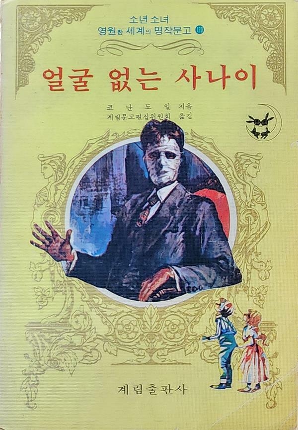 [중고] 얼굴 없는 사나이 (1978년 초판본)