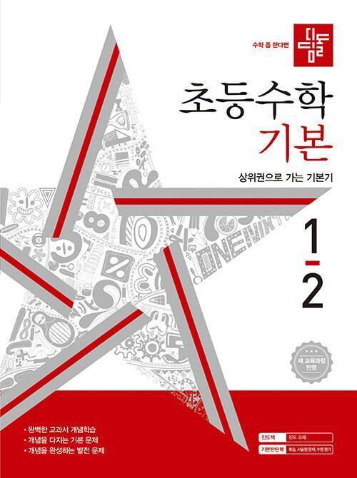 [중고] 디딤돌 초등 수학 기본 1-2 (2023년)