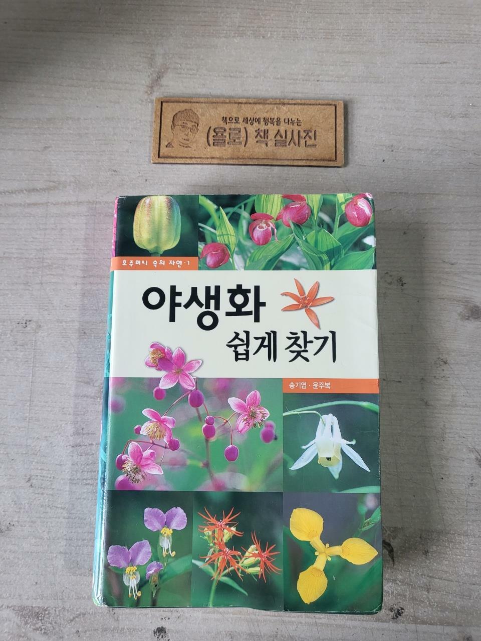 [중고] 야생화 쉽게 찾기