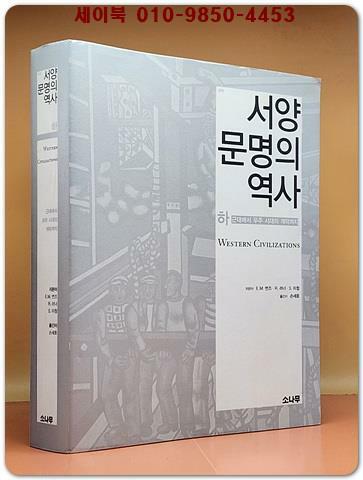 [중고] 서양 문명의 역사 -하