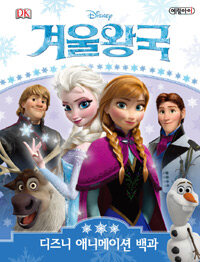 (Disney) 겨울왕국 :디즈니 애니메이션 백과 