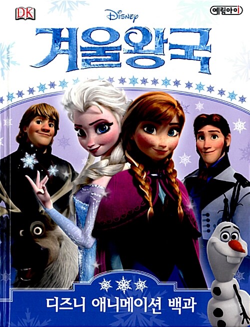 [중고] 겨울왕국 디즈니 애니메이션 백과