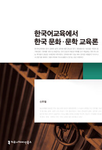한국어교육에서 한국 문화·문학 교육론 