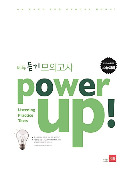 Power Up! 파워업 쎄듀 듣기 모의고사