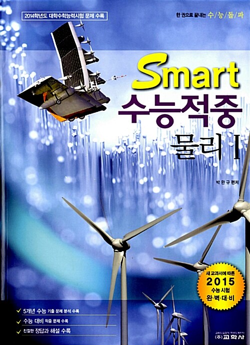 Smart 수능적중 물리 1