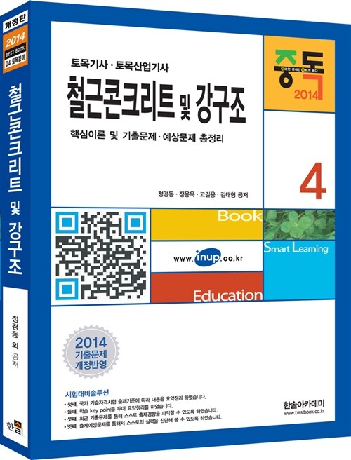 [중고] 2014 토목기사 4 : 철근콘크리트 및 강구조