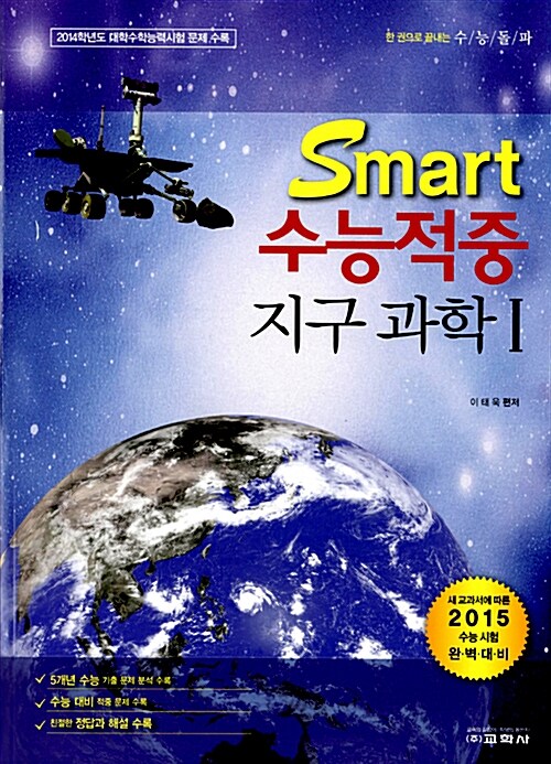 Smart 수능적중 지구과학 1