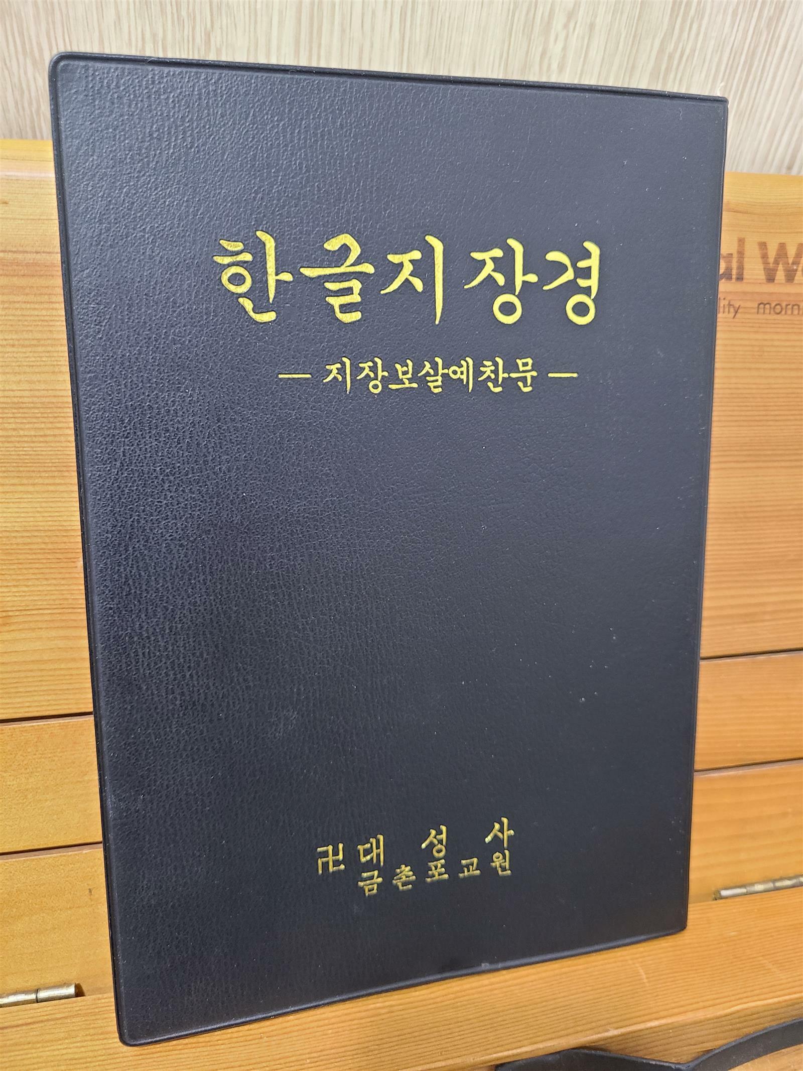 [중고] 한글지장경- 지장보살예찬문 -  선문출판사,가죽 블랙표지