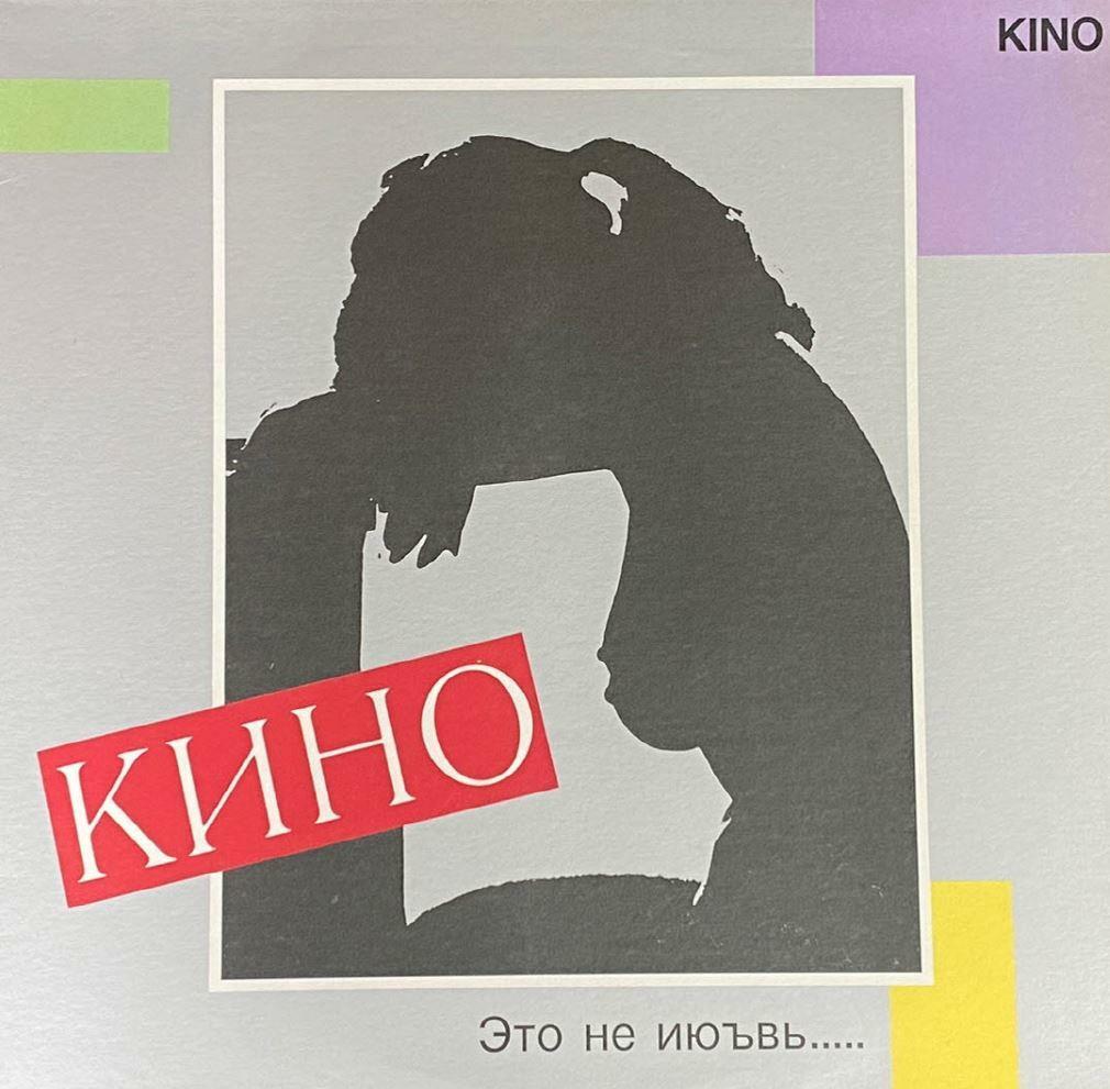 [중고] [LP] 빅토르 최 (Kino) - It‘s Not Love LP [뮤직디자인-라이센스반]