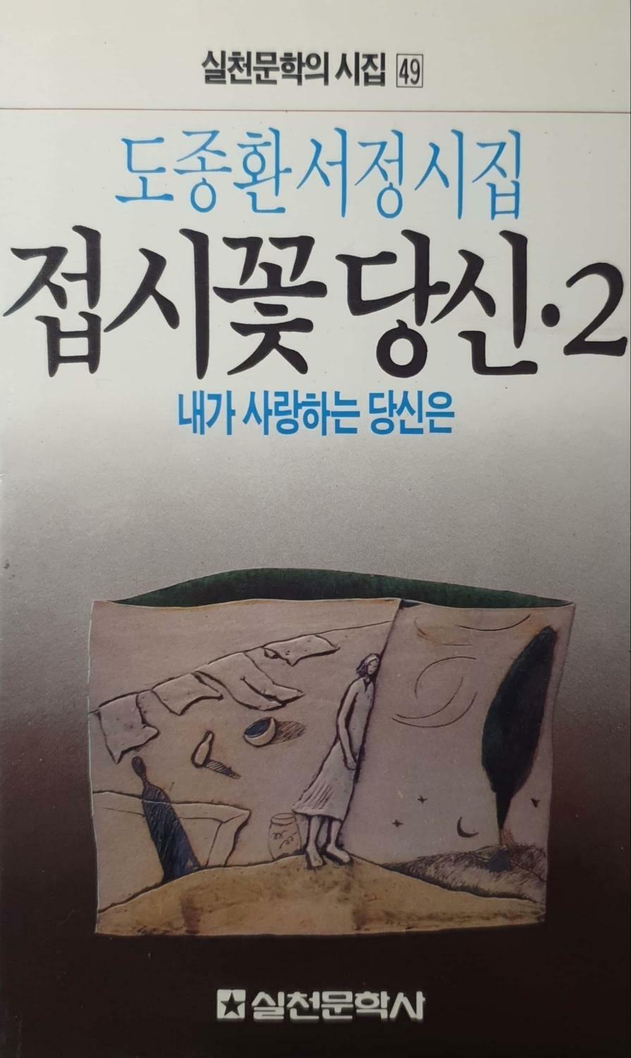 [중고] 접시꽃 당신 2 - 도종환 서정시집 / 실천문학사 / 1990년 발행본