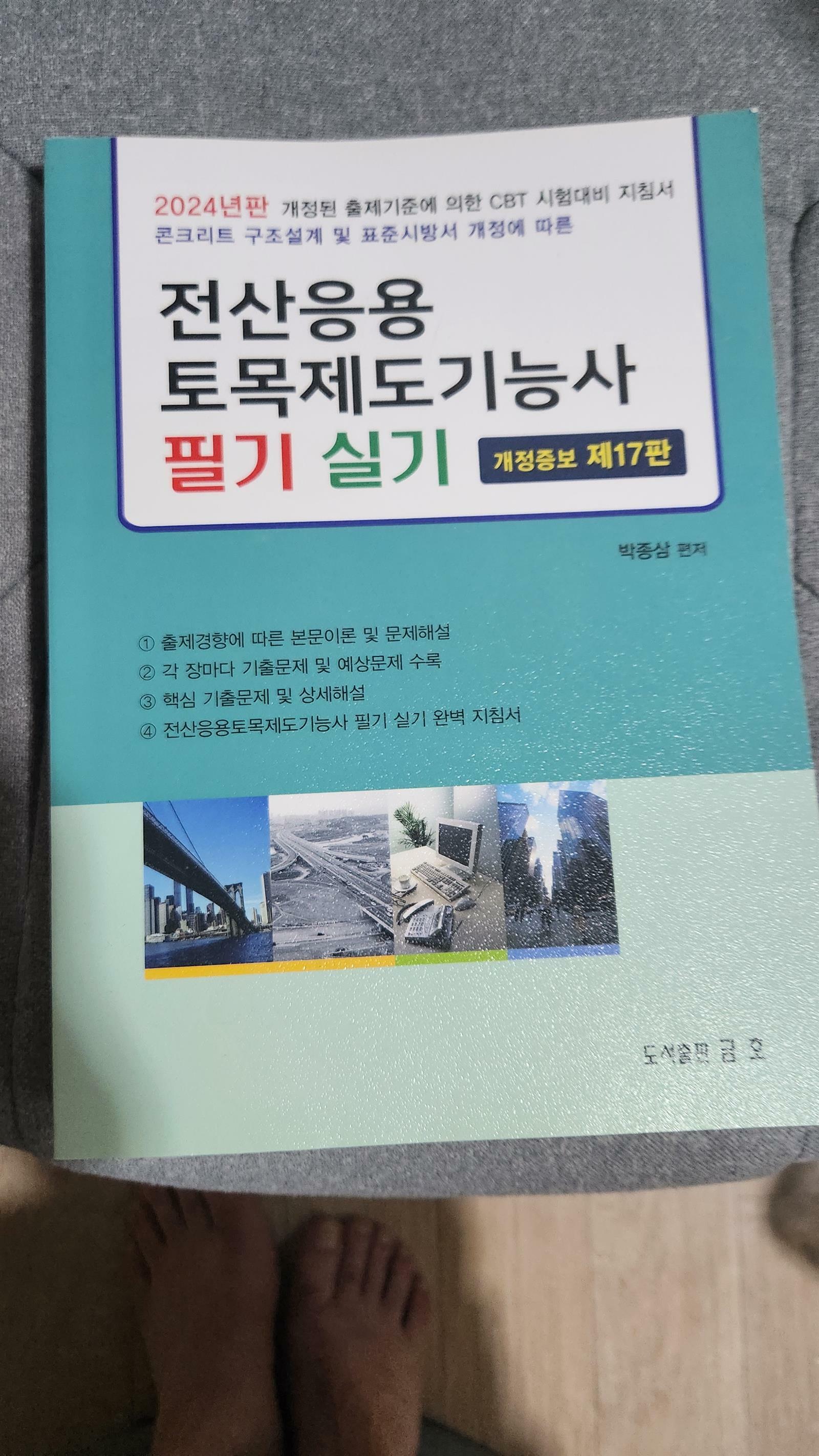 [중고] 2024 전산응용 토목제도기능사 필기 실기