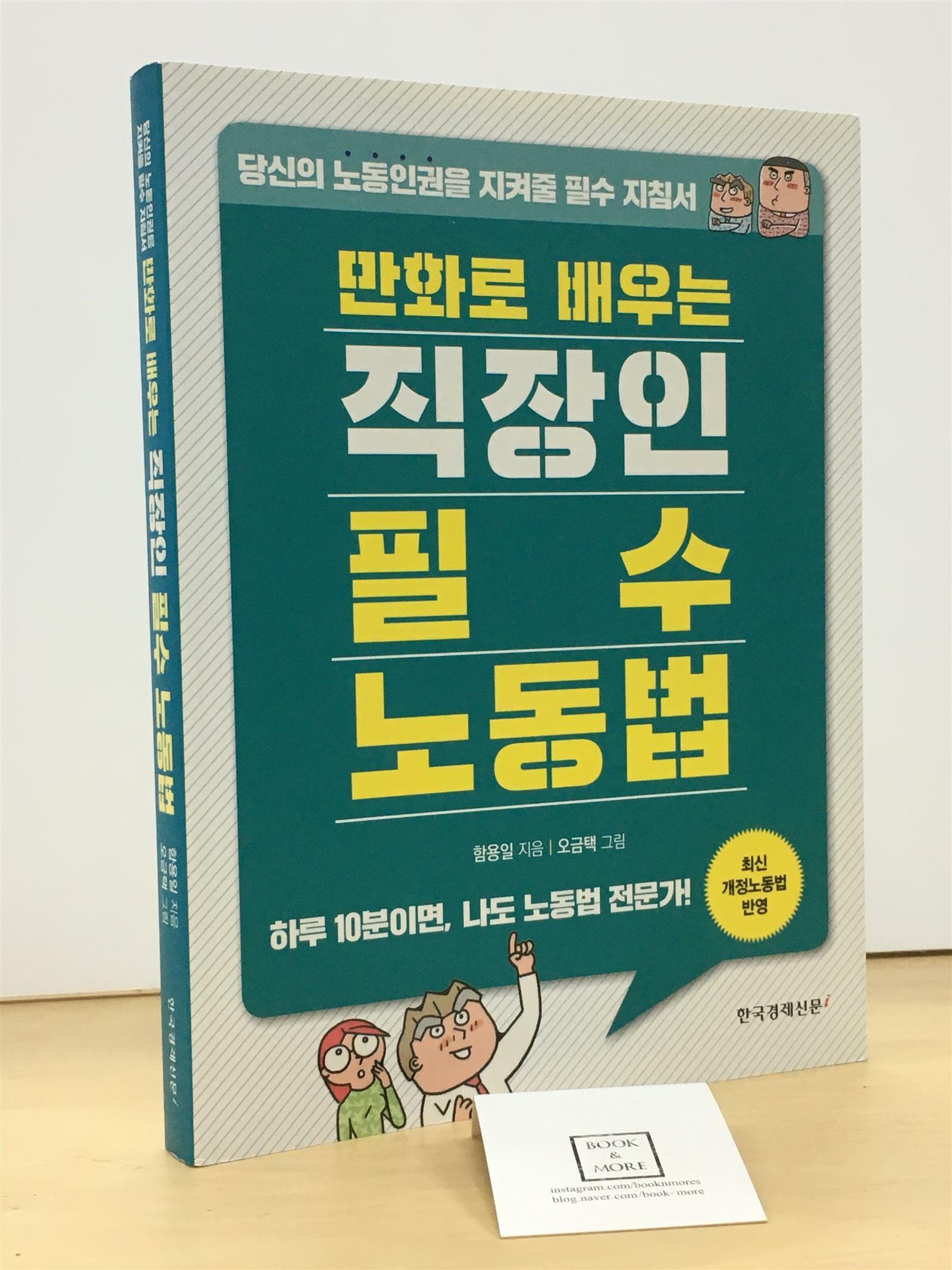 [중고] 만화로 배우는 직장인 필수 노동법