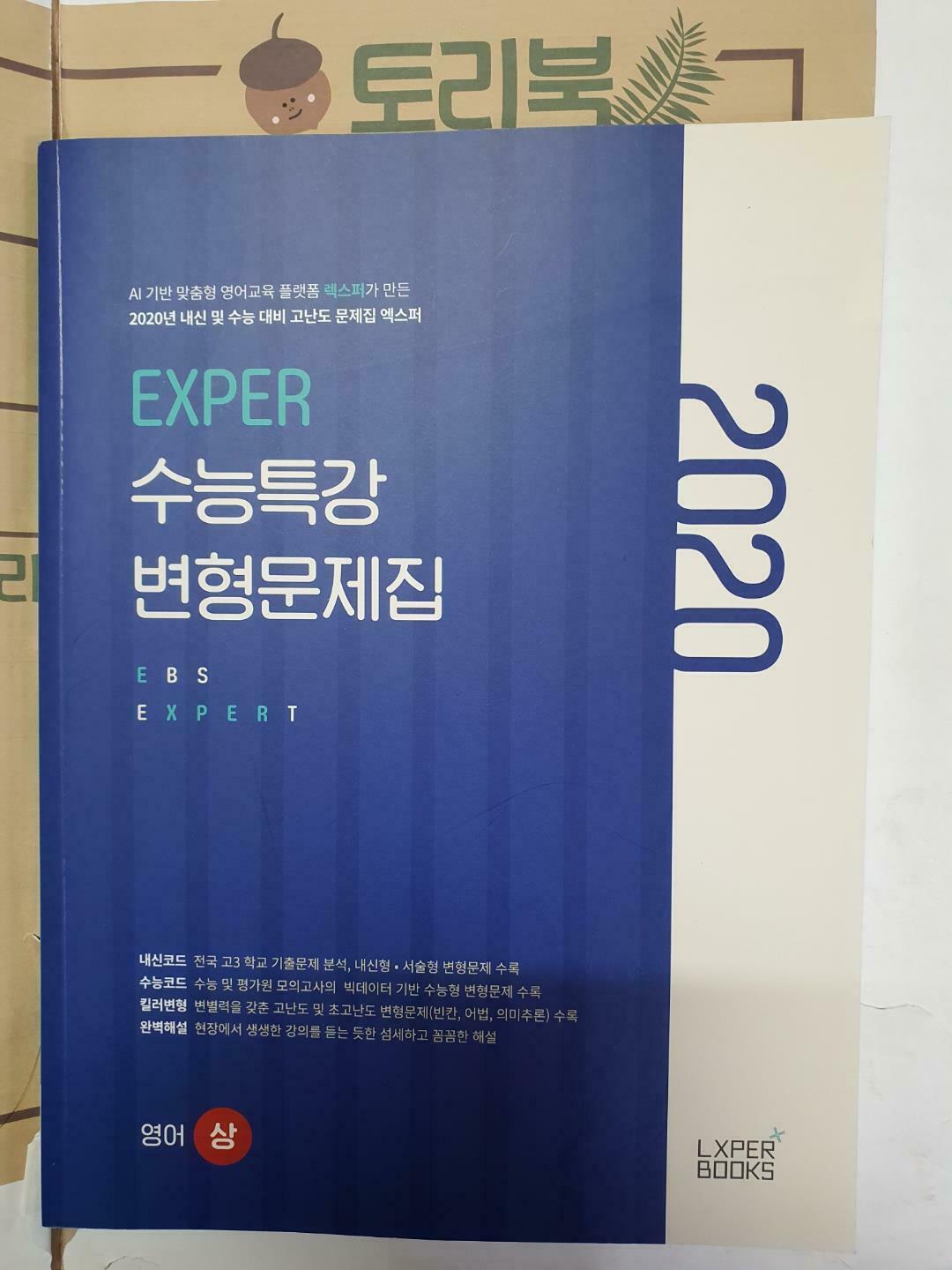 [중고] EXPER 수능특강 변형문제집 영어 (상) (2020년) 2021학년도 대비