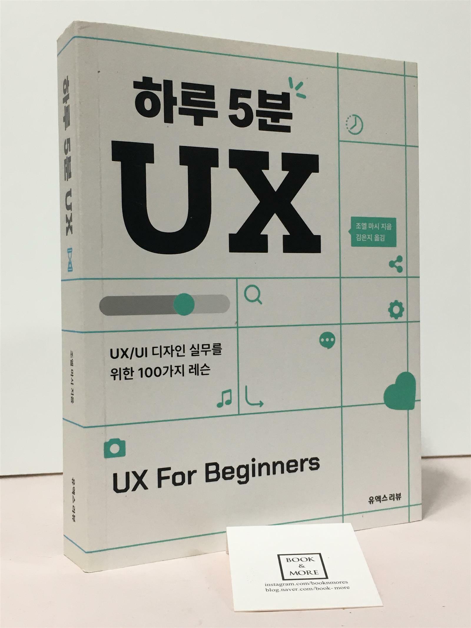 [중고] 하루 5분 UX