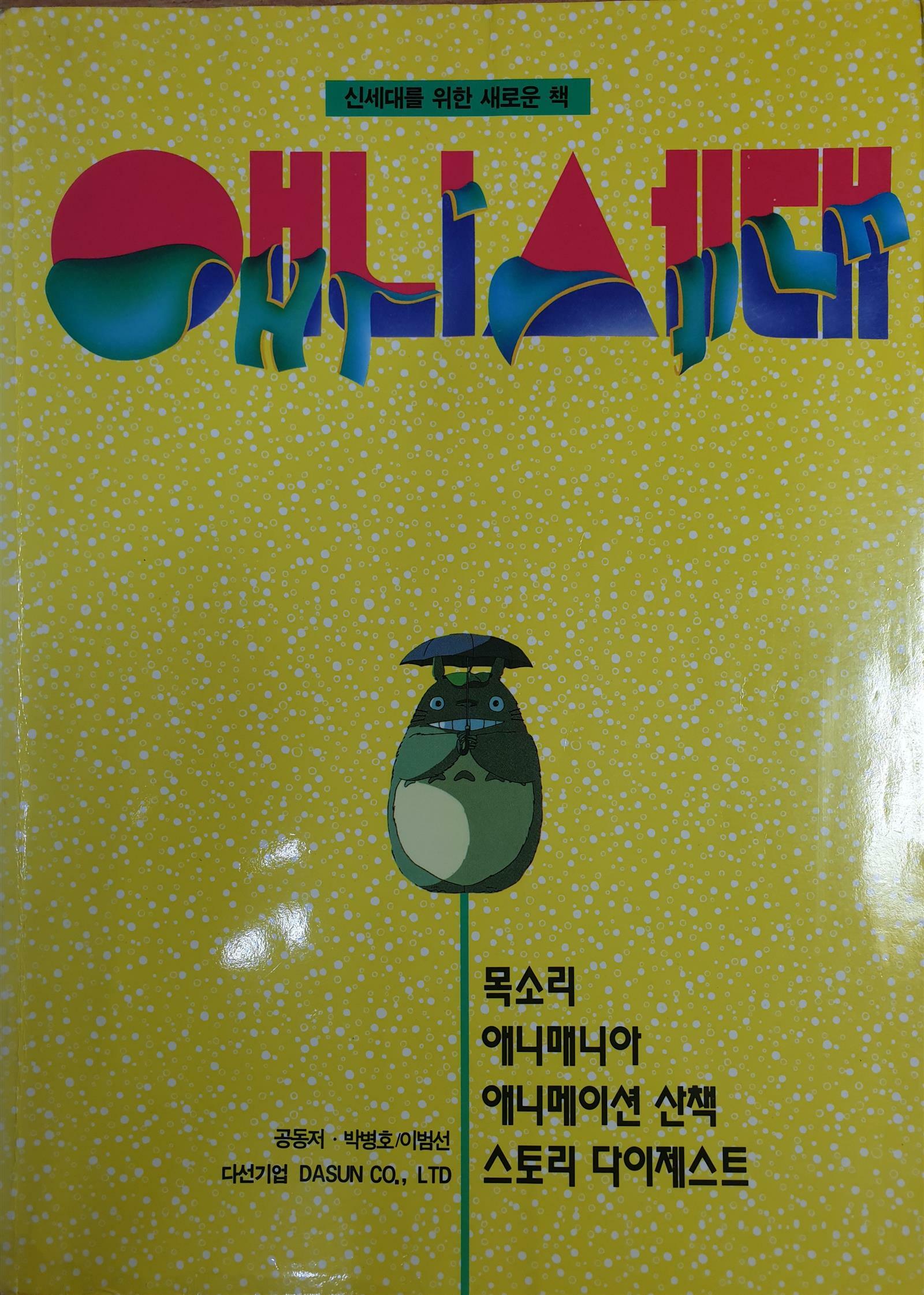 [중고] 애니세대 - 신세대를 위한 새로운 책