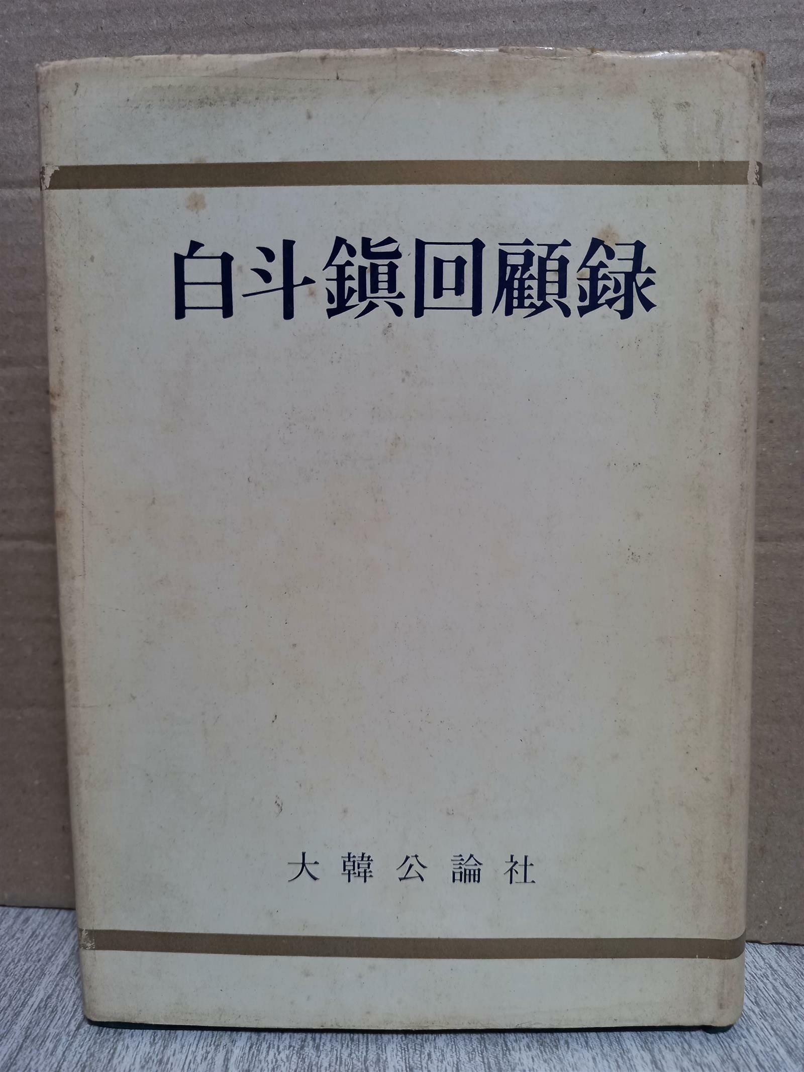 [중고] 백두진 회고록 