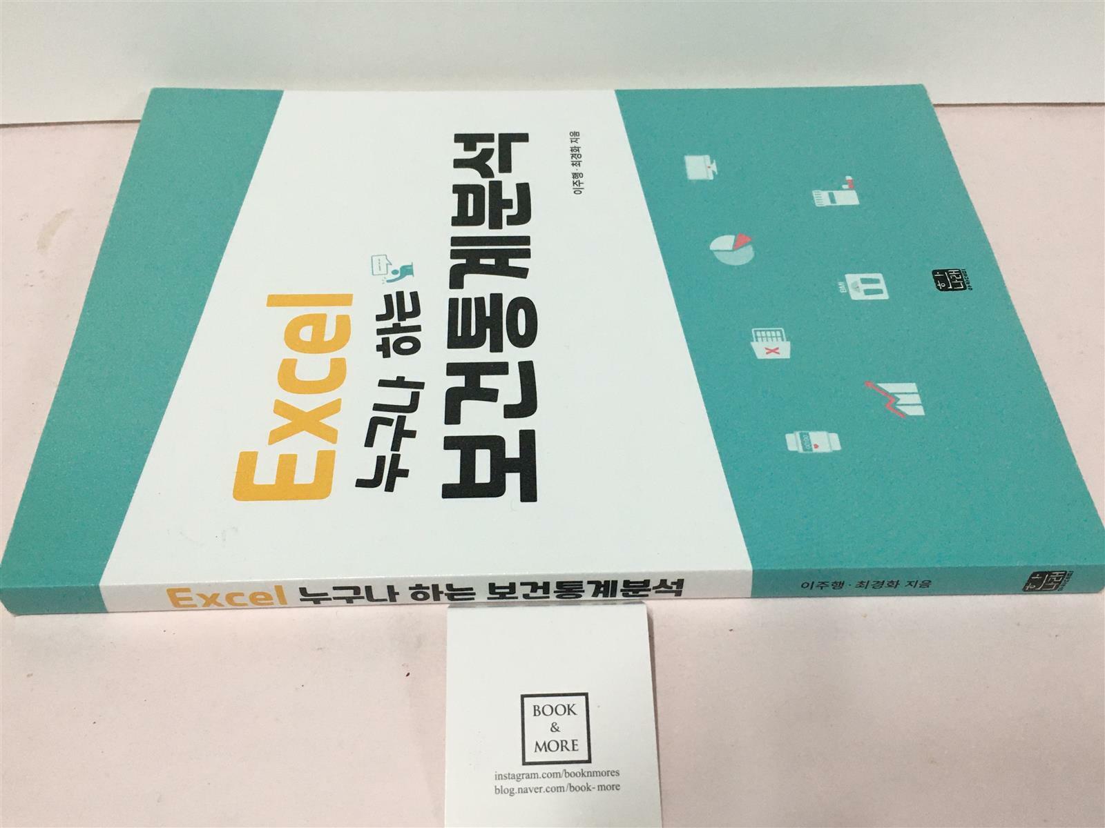 [중고] Excel 누구나 하는 보건통계분석