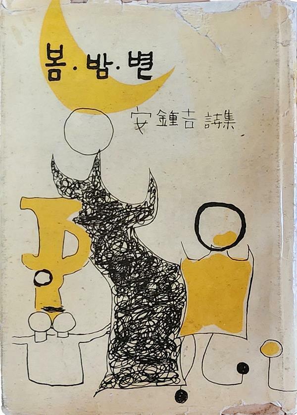 [중고] 봄.밤.별 (1960년 초판본)