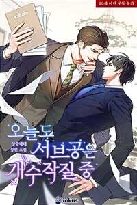 [BL] 오늘도 서브공은 개수작질 중 (프롤로그 웹툰)